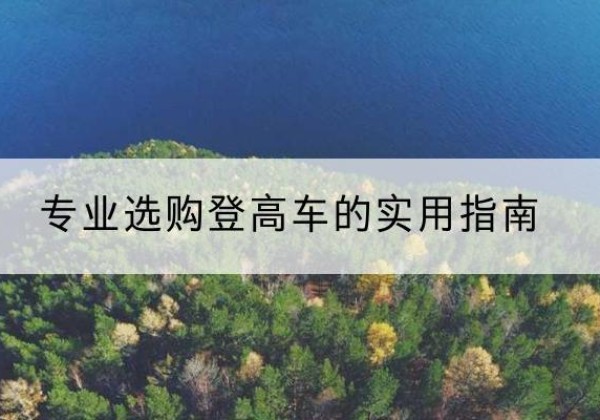 松北电动登高车厂家推荐-专业选购登高车的实用指南